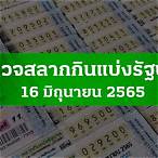 ตรวจสลาก16มิ.ย.65